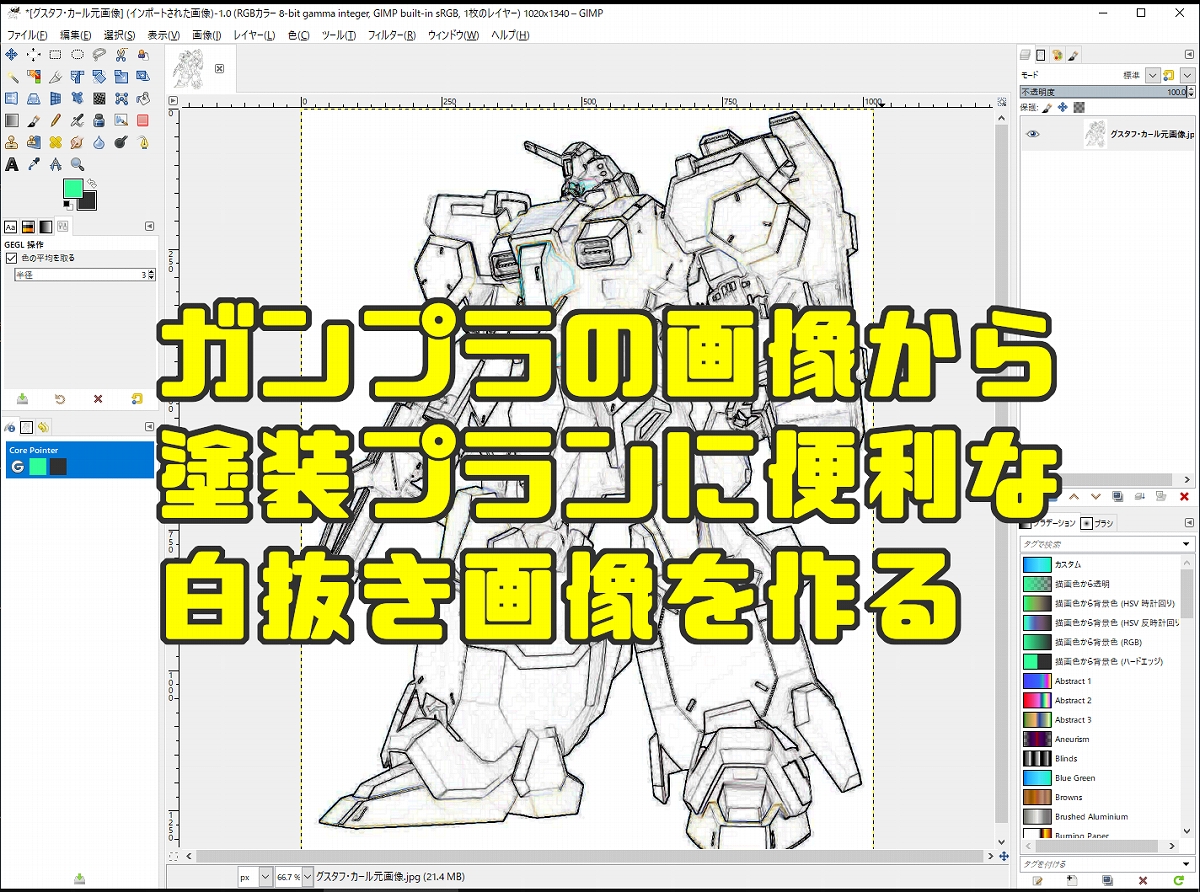 ガンプラの塗装イメージ作成に便利な白抜き画像を作る方法 ガンプラ エルドラド